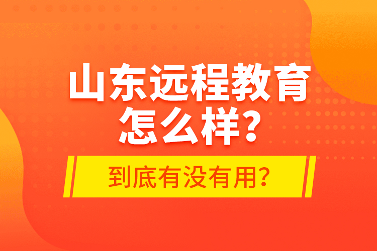 山東遠(yuǎn)程教育怎么樣？到底有沒有用？