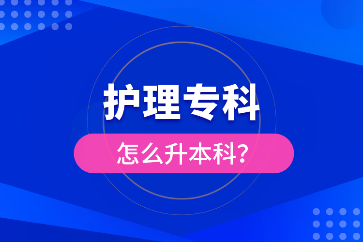 ?護(hù)理?？圃趺瓷究疲? /></p>
	</div>
	<div   id=