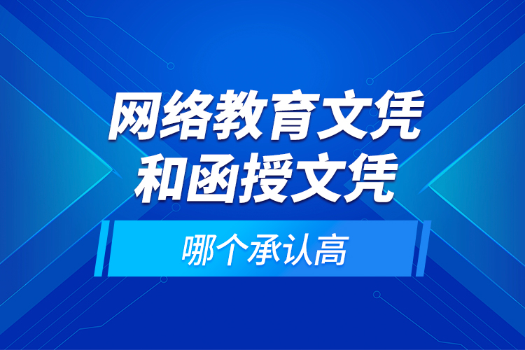 網(wǎng)絡(luò)教育文憑和函授文憑哪個(gè)承認(rèn)高