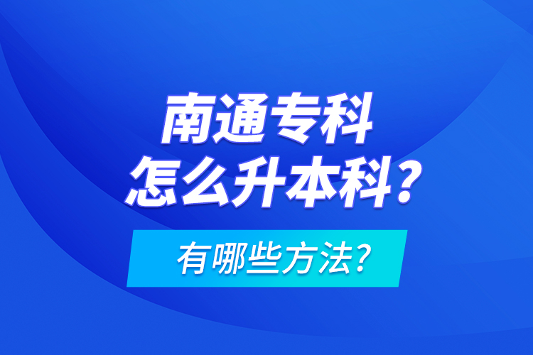 南通?？圃趺瓷究?有哪些方法?