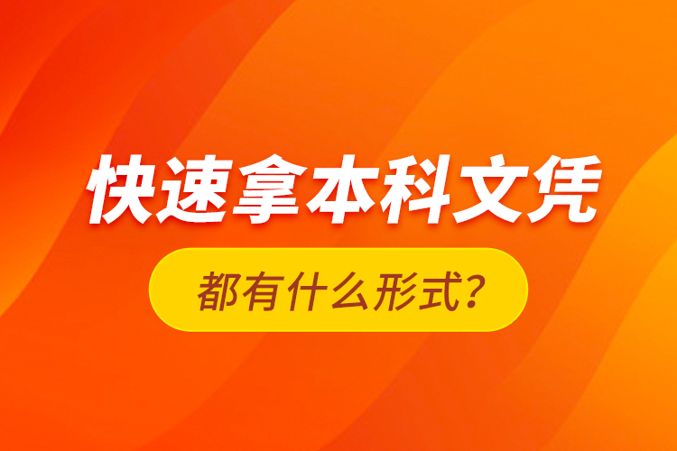 快速拿本科文憑都有什么形式？