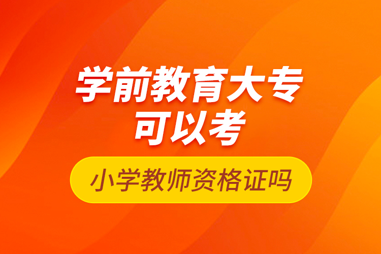 學前教育大?？梢钥夹W教師資格證嗎