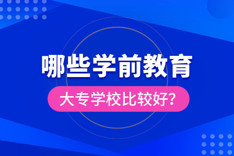 哪些學前教育大專學校比較好？