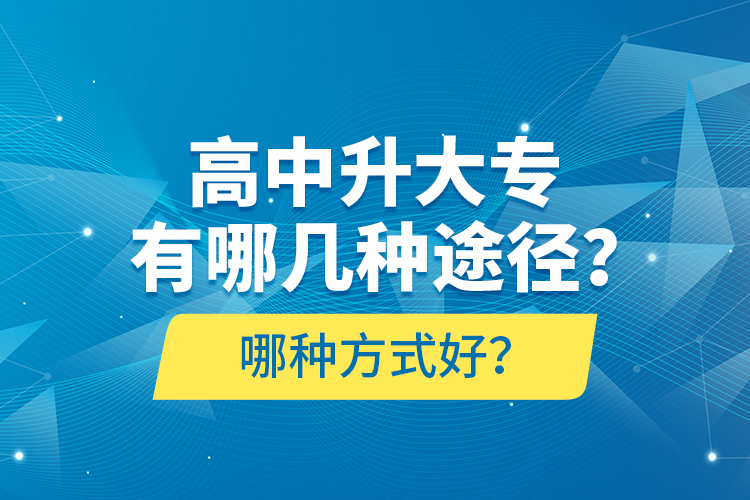 高中升大專有哪幾種途徑？哪種方式好？