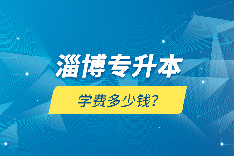 淄博專升本學(xué)費(fèi)多少錢？