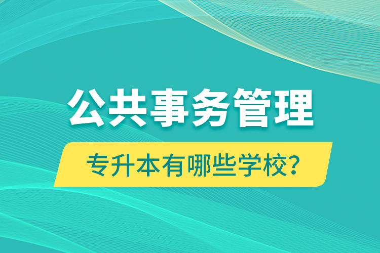 公共事務管理專升本有哪些學校？