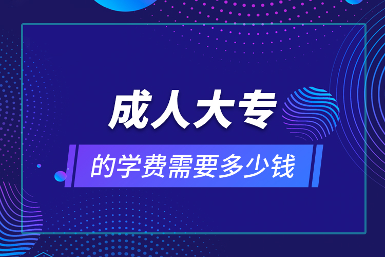 成人大專的學費需要多少錢