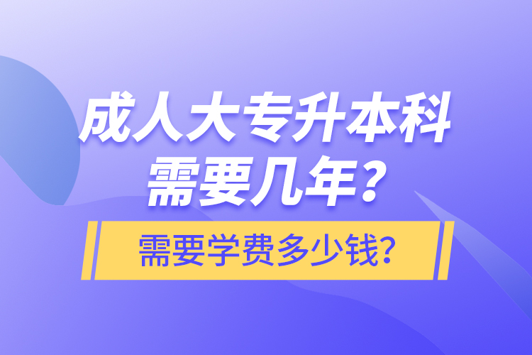 成人大專升本科需要幾年？需要學(xué)費多少錢？