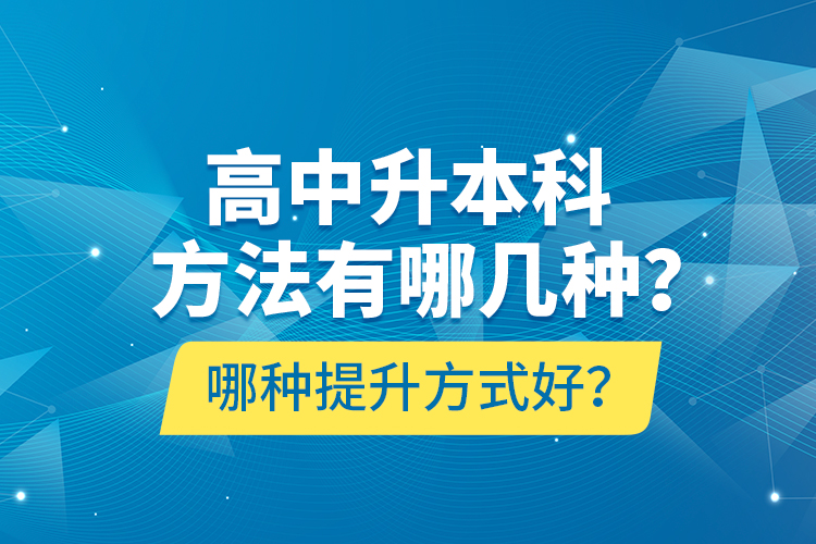 高中升本科方法有哪幾種？哪種提升方式好？