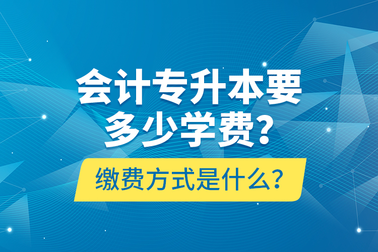 會計專升本要多少學(xué)費？繳費方式是什么？