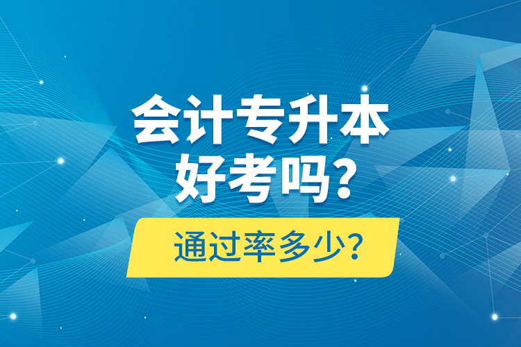 會計專升本好考嗎？通過率多少？