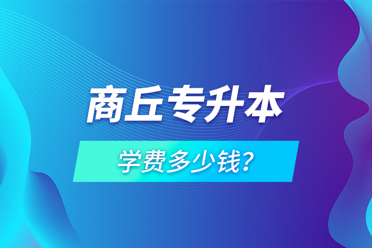 商丘專升本學(xué)費多少錢？