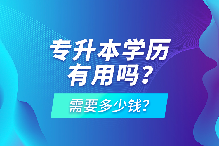 專升本學歷有用嗎？需要多少錢？