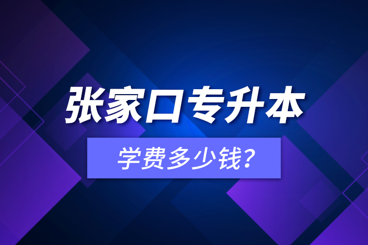 張家口專升本學(xué)費多少錢？