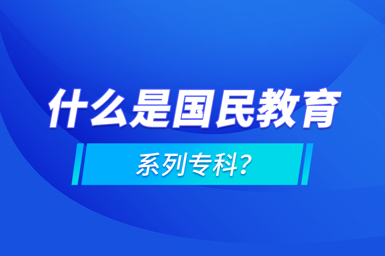 什么是國民教育系列?？?？