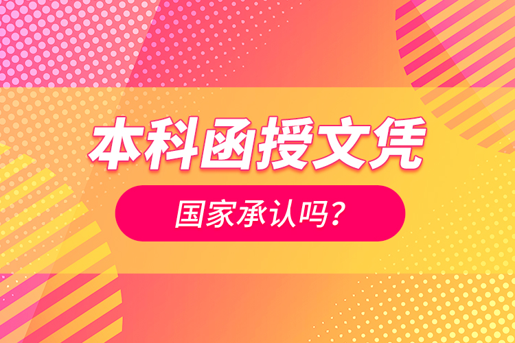 本科函授文憑國家承認嗎？