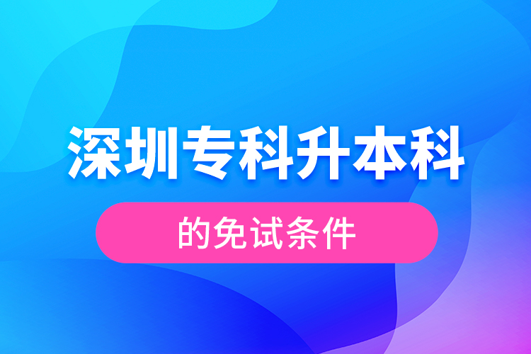 深圳?？粕究频拿庠嚄l件