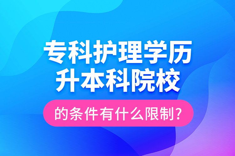 ?？谱o理學歷升本科院校的條件有什么限制?