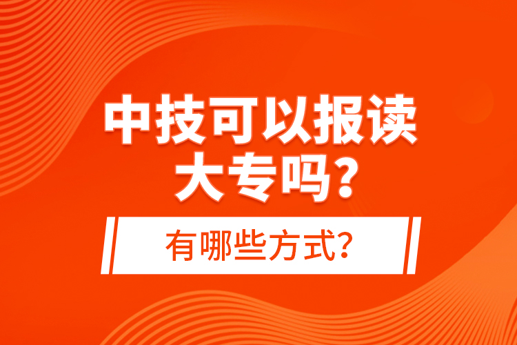 中技可以報讀大專嗎？有哪些方式？