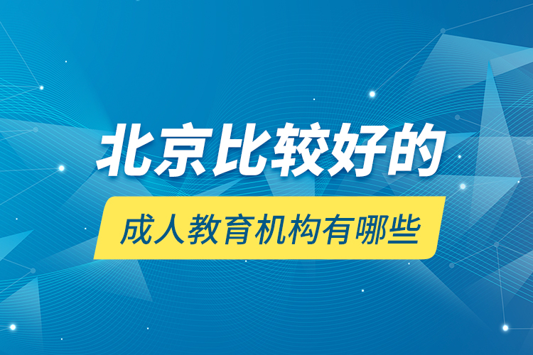 北京比較好的成人教育機(jī)構(gòu)有哪些