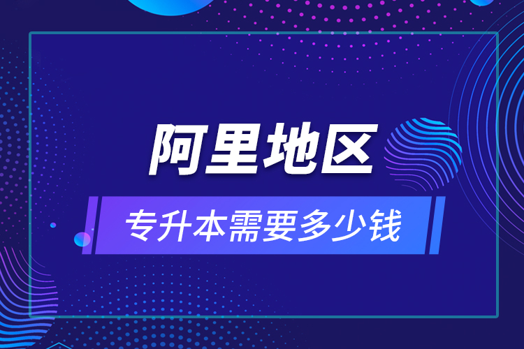 教育技術(shù)學(xué)專升本畢業(yè)總共學(xué)費(fèi)要花多少錢？