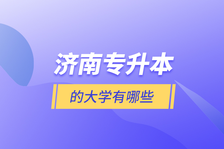 濟南專升本的大學(xué)有哪些