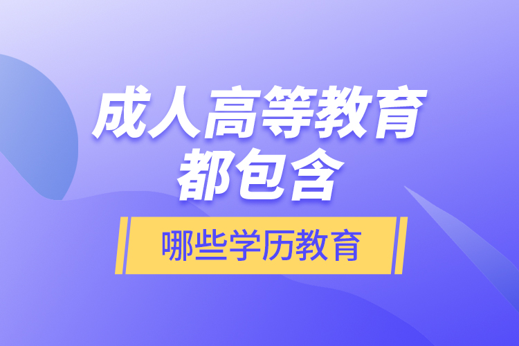 成人高等教育都包含哪些學(xué)歷教育？