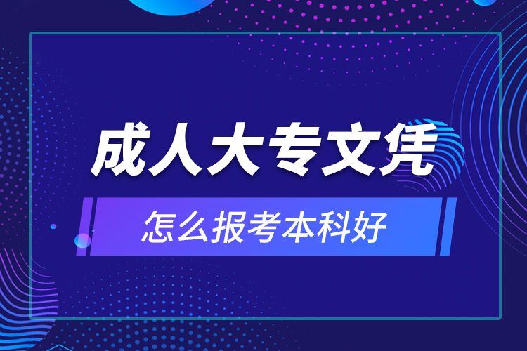 成人大專文憑怎么報(bào)考本科好？