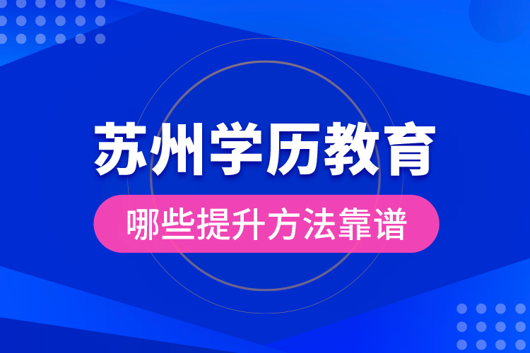 蘇州學(xué)歷教育哪些提升方法靠譜？