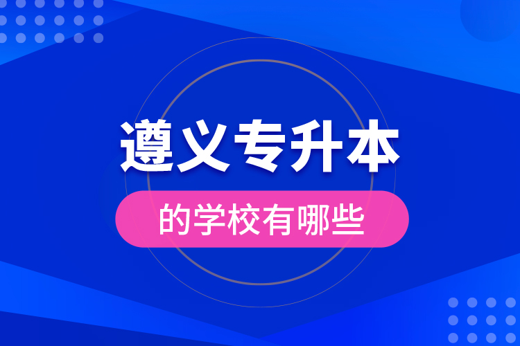 遵義專升本的學校有哪些？