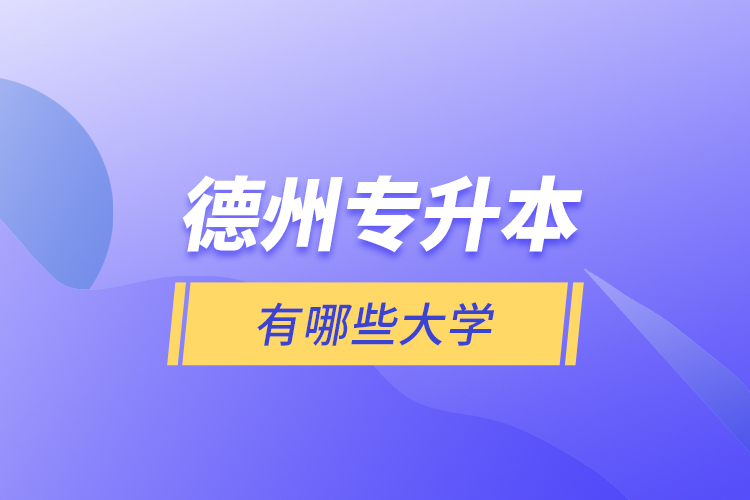 德州專升本有哪些大學(xué)？