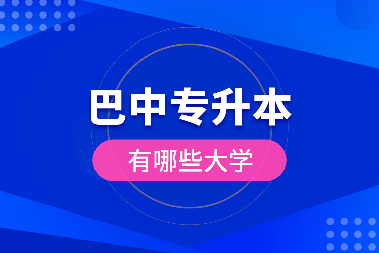 巴中專升本有哪些大學(xué)？