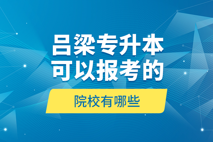 呂梁專升本可以報(bào)考的院校有哪些？