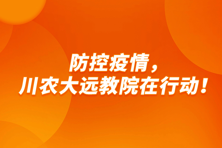 防控疫情，川農(nóng)大遠(yuǎn)教院在行動！