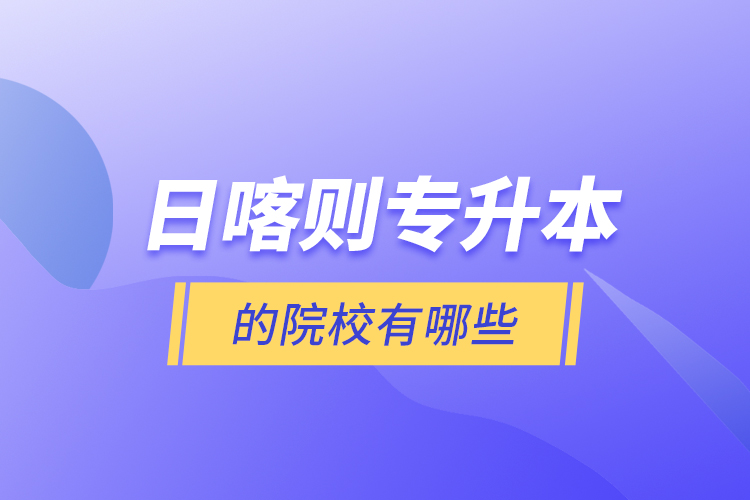 日喀則專升本的院校有哪些？