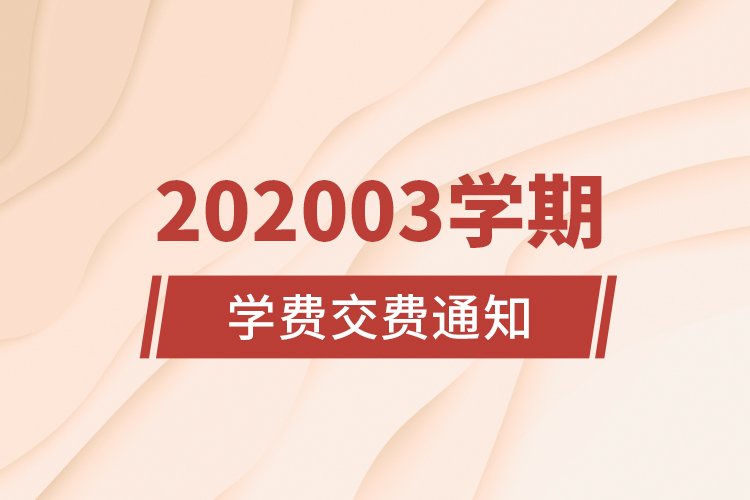 202003學期學費交費通知