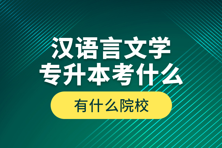 漢語言文學(xué)專升本考什么，有什么院校？