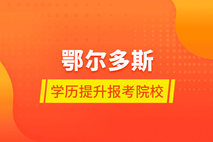 鄂爾多斯學歷提升報考院校