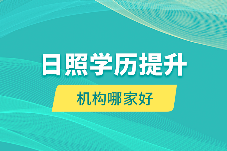 日照學(xué)歷提升機(jī)構(gòu)哪家好？