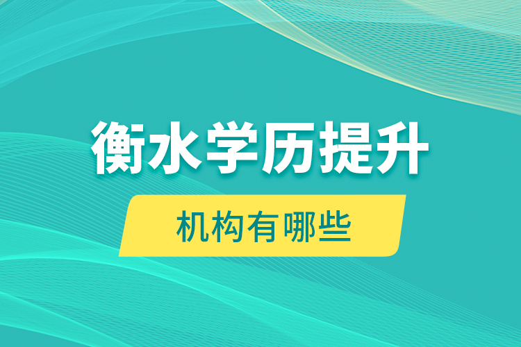 衡水學(xué)歷提升機構(gòu)有哪些？