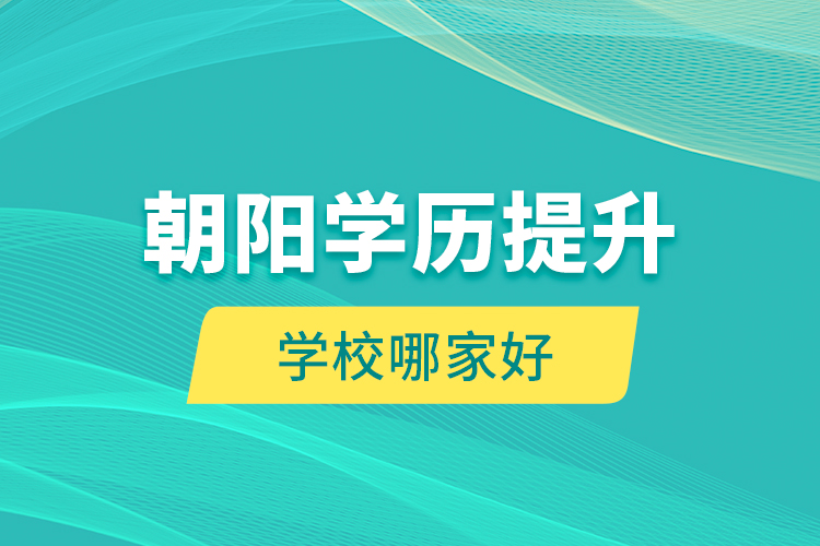 朝陽學歷提升學校哪家好？