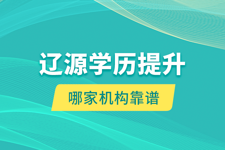 遼源學(xué)歷提升哪家機(jī)構(gòu)靠譜？