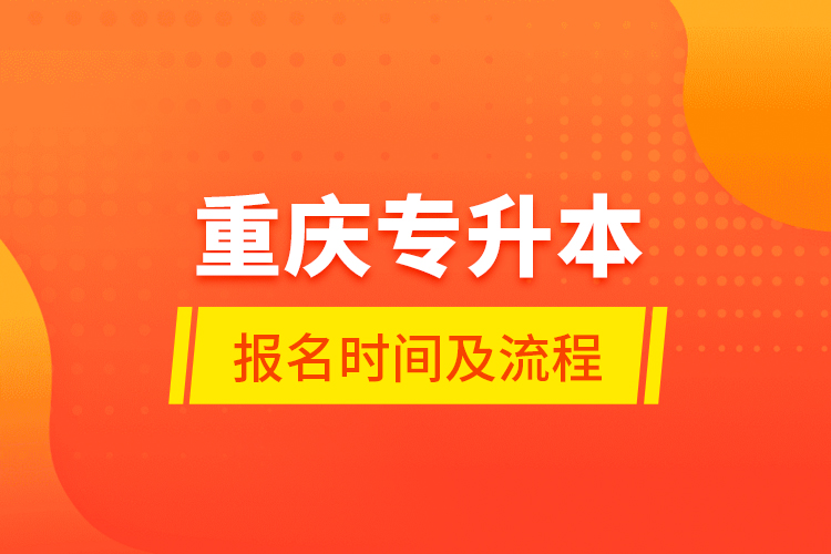 重慶專升本報(bào)名時間及流程