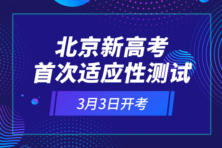 北京新高考首次適應(yīng)性測(cè)試3月3日開考