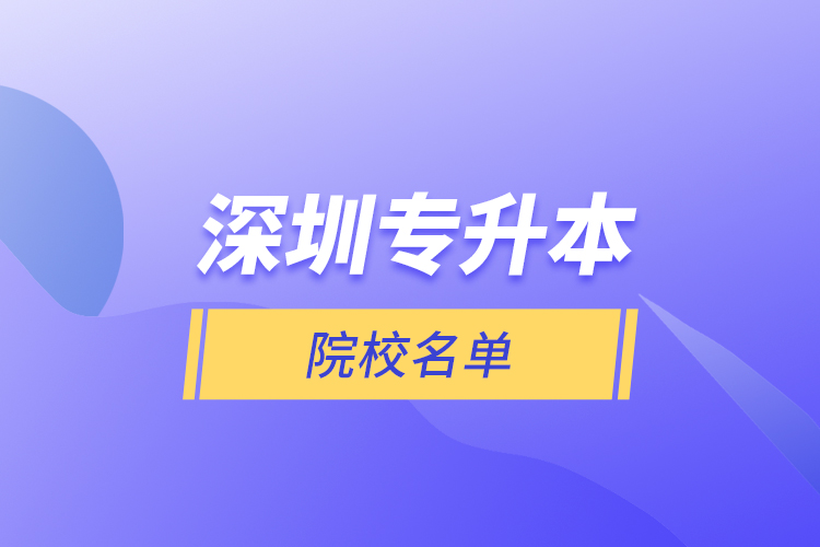 深圳專(zhuān)升本院校名單