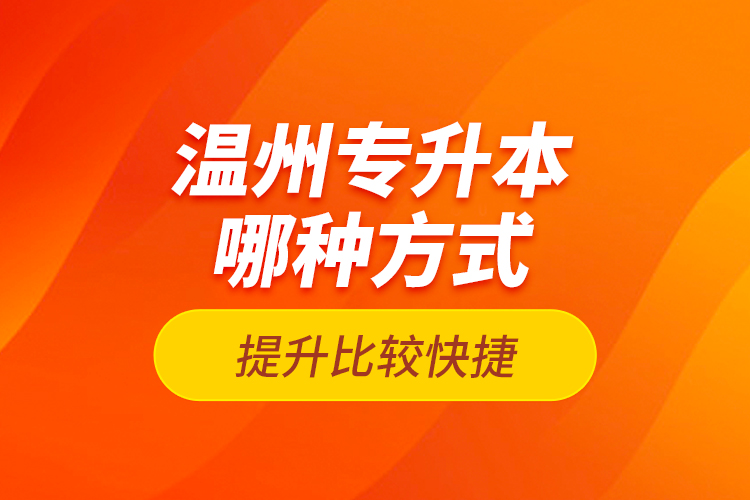 溫州專升本哪種方式提升比較快捷？