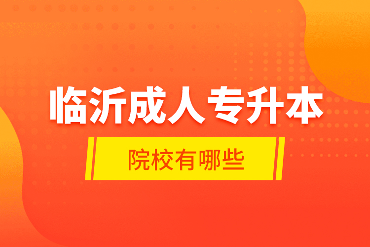 臨沂成人專升本的院校有哪些？