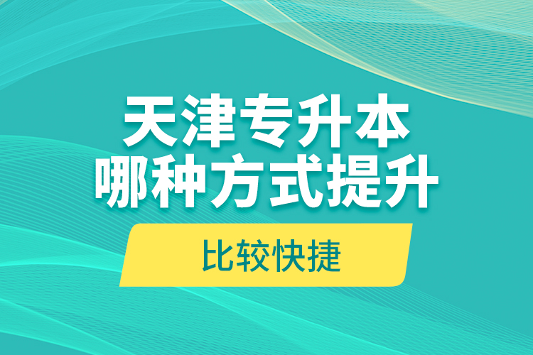 天津?qū)Ｉ灸姆N方式提升比較快捷？