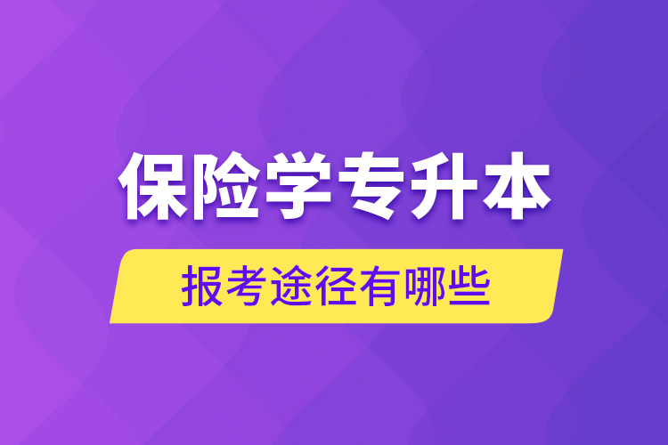 保險學(xué)專升本的報考途徑有哪些？