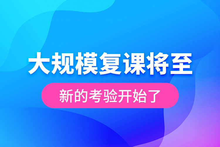 大規(guī)模復課將至 新的考驗開始了